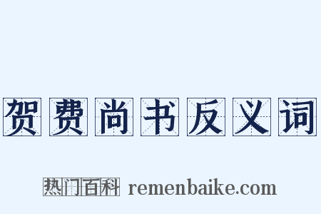 贺费尚书反义词是什么意思的图片